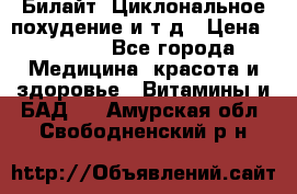 Билайт, Циклональное похудение и т д › Цена ­ 1 750 - Все города Медицина, красота и здоровье » Витамины и БАД   . Амурская обл.,Свободненский р-н